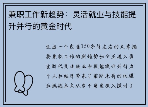 兼职工作新趋势：灵活就业与技能提升并行的黄金时代
