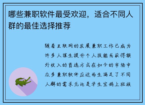 哪些兼职软件最受欢迎，适合不同人群的最佳选择推荐