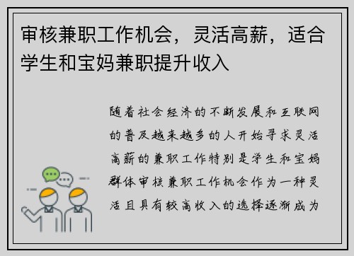审核兼职工作机会，灵活高薪，适合学生和宝妈兼职提升收入