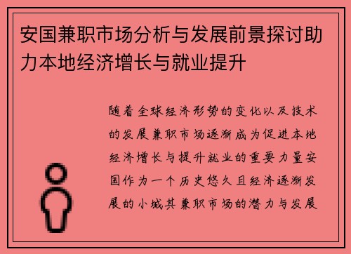 安国兼职市场分析与发展前景探讨助力本地经济增长与就业提升