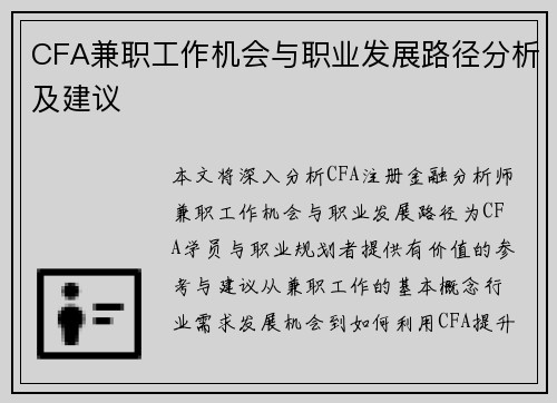 CFA兼职工作机会与职业发展路径分析及建议
