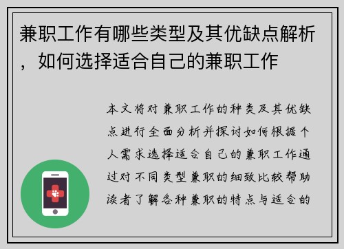 兼职工作有哪些类型及其优缺点解析，如何选择适合自己的兼职工作