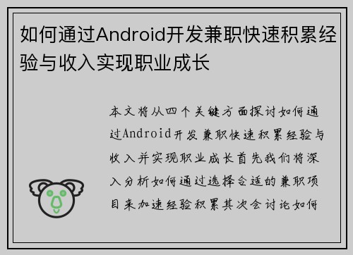 如何通过Android开发兼职快速积累经验与收入实现职业成长