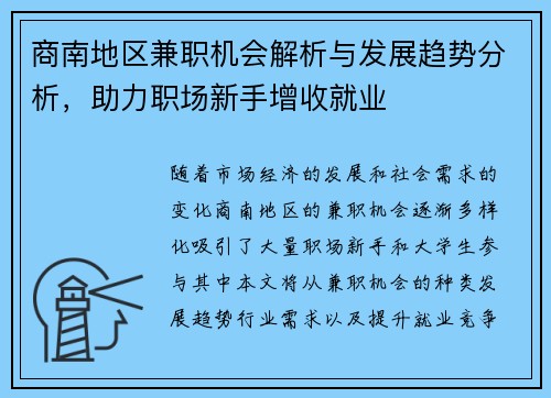 商南地区兼职机会解析与发展趋势分析，助力职场新手增收就业