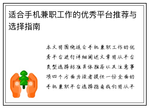 适合手机兼职工作的优秀平台推荐与选择指南