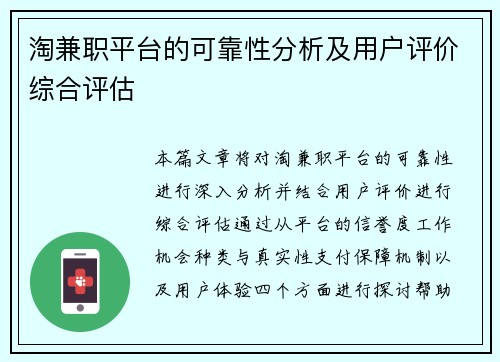 淘兼职平台的可靠性分析及用户评价综合评估