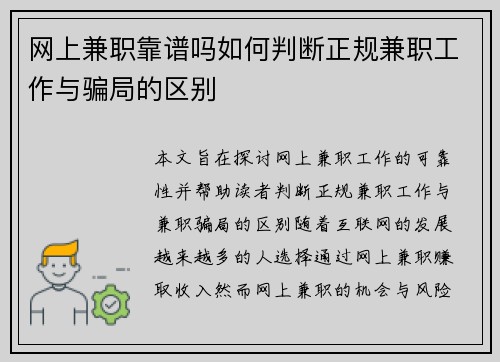 网上兼职靠谱吗如何判断正规兼职工作与骗局的区别