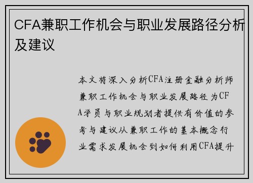 CFA兼职工作机会与职业发展路径分析及建议
