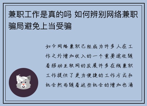 兼职工作是真的吗 如何辨别网络兼职骗局避免上当受骗