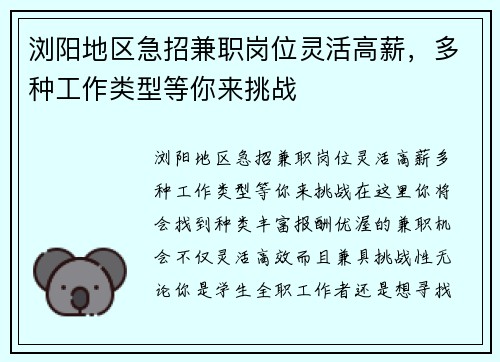 浏阳地区急招兼职岗位灵活高薪，多种工作类型等你来挑战