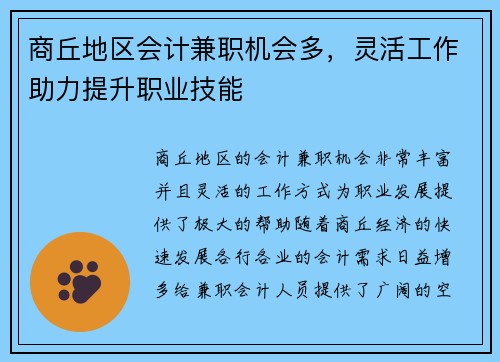 商丘地区会计兼职机会多，灵活工作助力提升职业技能