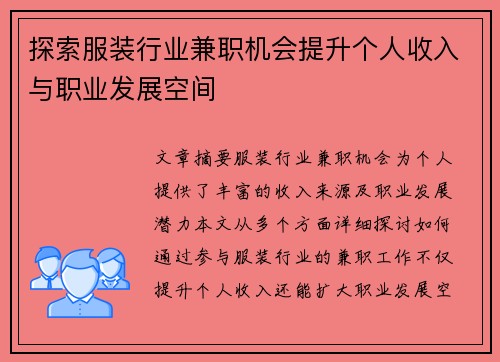 探索服装行业兼职机会提升个人收入与职业发展空间