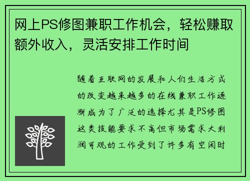 网上PS修图兼职工作机会，轻松赚取额外收入，灵活安排工作时间