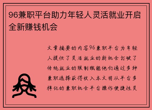 96兼职平台助力年轻人灵活就业开启全新赚钱机会