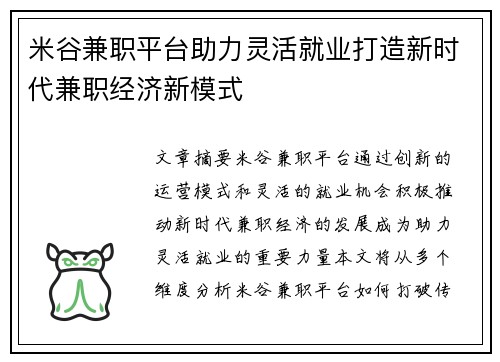 米谷兼职平台助力灵活就业打造新时代兼职经济新模式