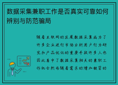 数据采集兼职工作是否真实可靠如何辨别与防范骗局