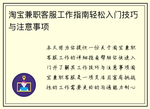 淘宝兼职客服工作指南轻松入门技巧与注意事项