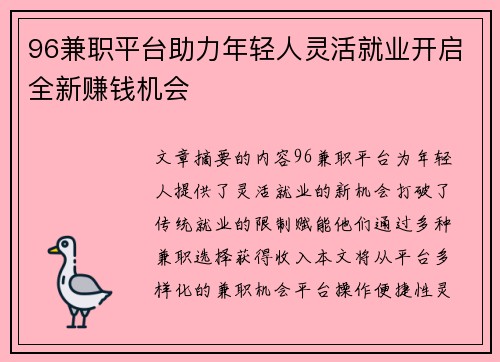 96兼职平台助力年轻人灵活就业开启全新赚钱机会