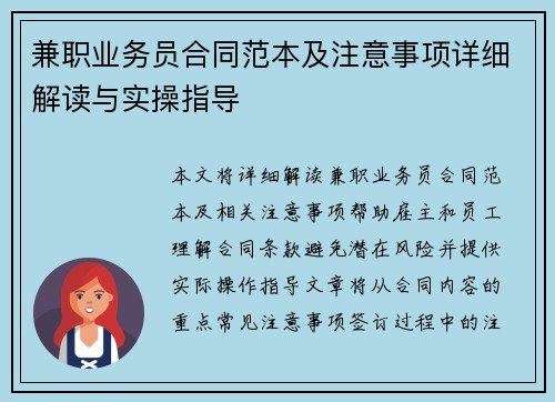 兼职业务员合同范本及注意事项详细解读与实操指导
