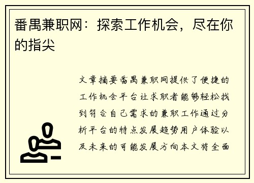 番禺兼职网：探索工作机会，尽在你的指尖