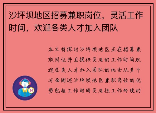 沙坪坝地区招募兼职岗位，灵活工作时间，欢迎各类人才加入团队