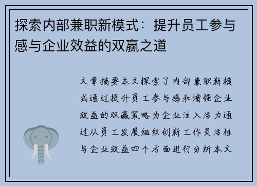 探索内部兼职新模式：提升员工参与感与企业效益的双赢之道