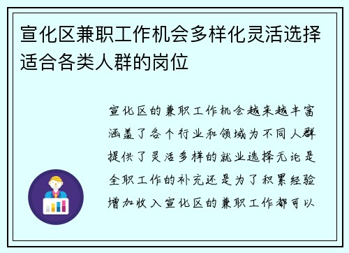 宣化区兼职工作机会多样化灵活选择适合各类人群的岗位