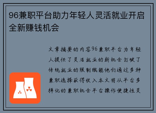 96兼职平台助力年轻人灵活就业开启全新赚钱机会