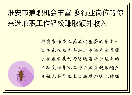 淮安市兼职机会丰富 多行业岗位等你来选兼职工作轻松赚取额外收入