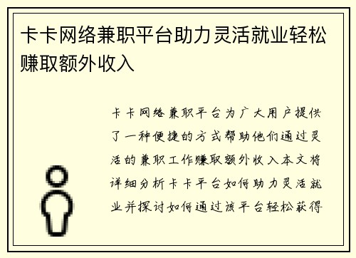 卡卡网络兼职平台助力灵活就业轻松赚取额外收入