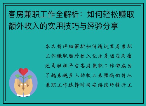 客房兼职工作全解析：如何轻松赚取额外收入的实用技巧与经验分享