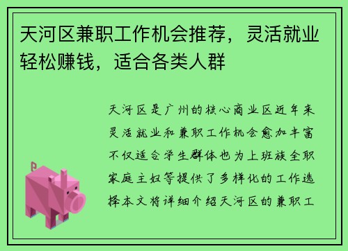 天河区兼职工作机会推荐，灵活就业轻松赚钱，适合各类人群