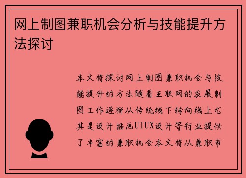网上制图兼职机会分析与技能提升方法探讨