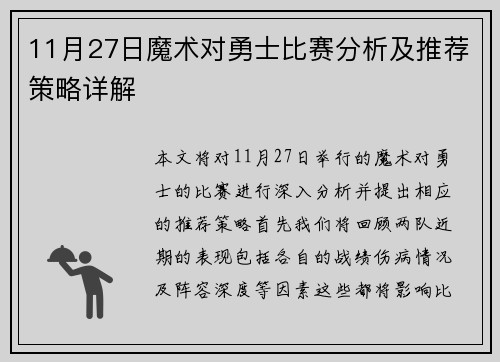 11月27日魔术对勇士比赛分析及推荐策略详解