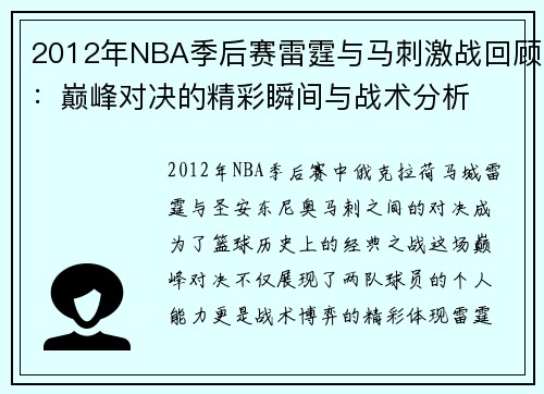 2012年NBA季后赛雷霆与马刺激战回顾：巅峰对决的精彩瞬间与战术分析
