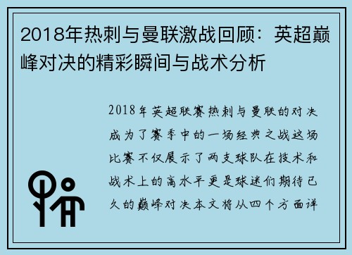 2018年热刺与曼联激战回顾：英超巅峰对决的精彩瞬间与战术分析