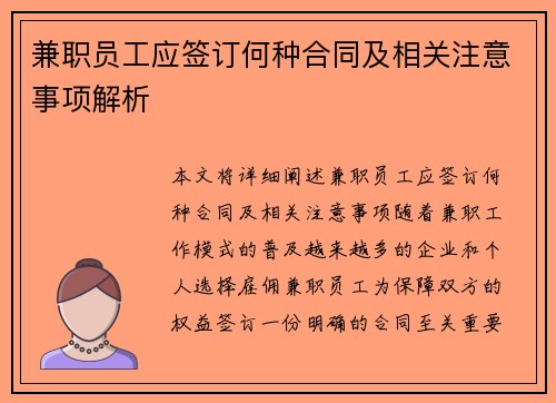 兼职员工应签订何种合同及相关注意事项解析