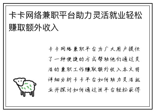 卡卡网络兼职平台助力灵活就业轻松赚取额外收入