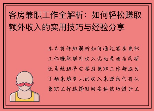 客房兼职工作全解析：如何轻松赚取额外收入的实用技巧与经验分享
