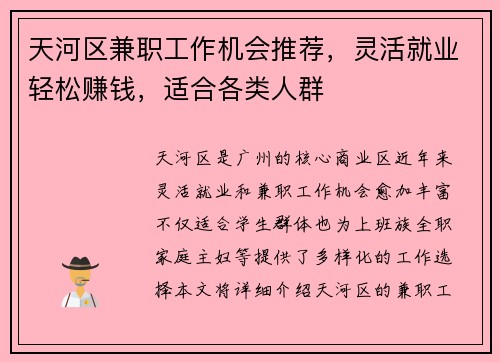 天河区兼职工作机会推荐，灵活就业轻松赚钱，适合各类人群