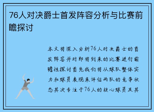 76人对决爵士首发阵容分析与比赛前瞻探讨