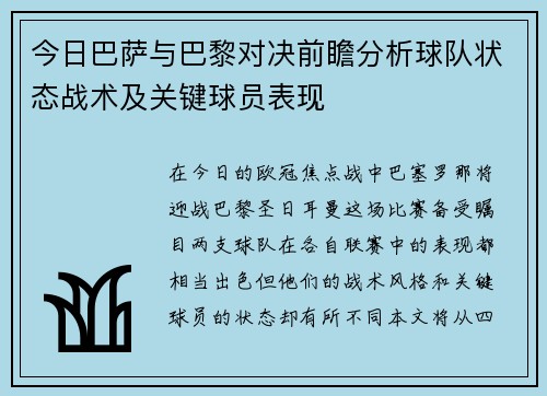今日巴萨与巴黎对决前瞻分析球队状态战术及关键球员表现