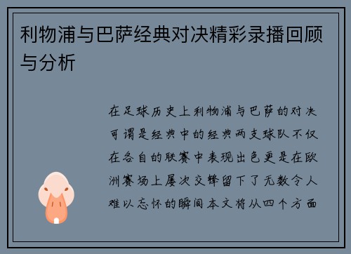 利物浦与巴萨经典对决精彩录播回顾与分析