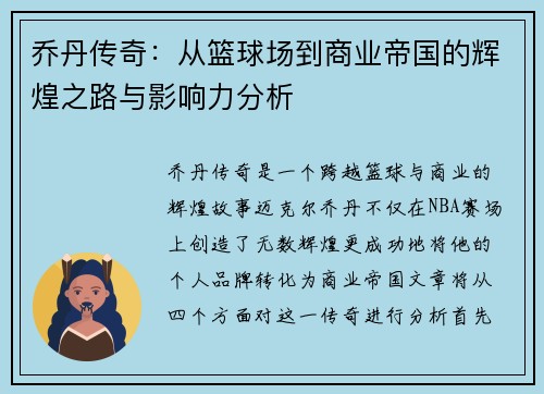 乔丹传奇：从篮球场到商业帝国的辉煌之路与影响力分析