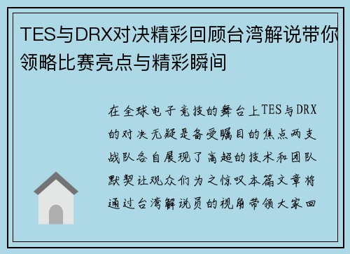 TES与DRX对决精彩回顾台湾解说带你领略比赛亮点与精彩瞬间