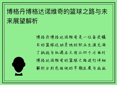 博格丹博格达诺维奇的篮球之路与未来展望解析