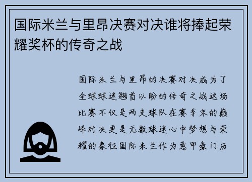 国际米兰与里昂决赛对决谁将捧起荣耀奖杯的传奇之战