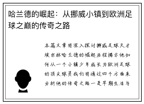 哈兰德的崛起：从挪威小镇到欧洲足球之巅的传奇之路