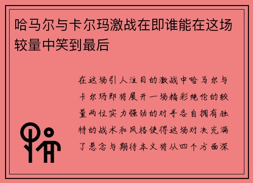 哈马尔与卡尔玛激战在即谁能在这场较量中笑到最后