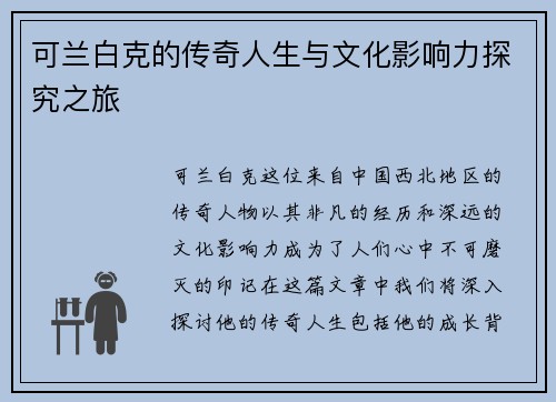 可兰白克的传奇人生与文化影响力探究之旅
